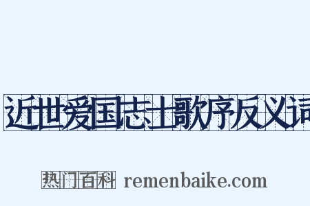 近世爱国志士歌序反义词是什么意思的图片